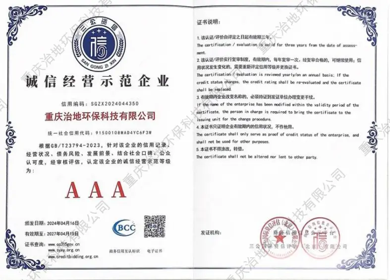 诚信经营AAA企业