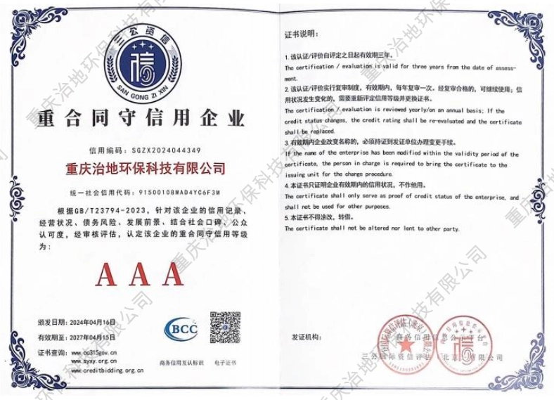 重合同守信用企业AAA