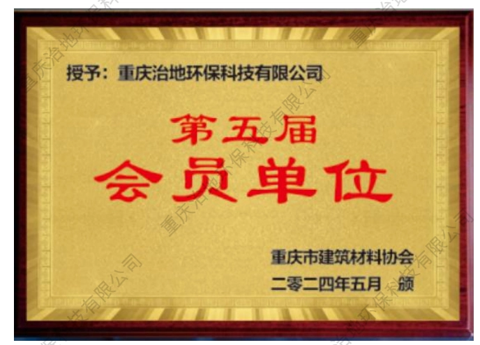 重庆市建筑材料协会第五届会员单位