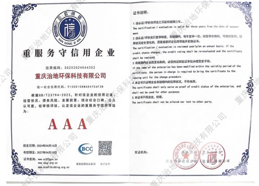 重服务守信用AAA企业